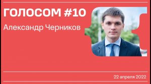 Голосом #10 / Александр Черников / 22.04.2022