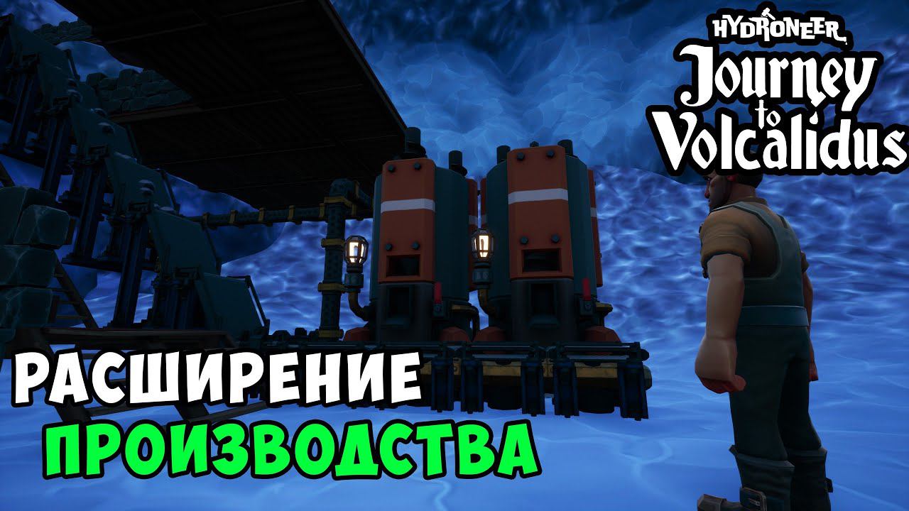 #10 - Установка и подключение тяжелого бура и сборщика. Добыча по крупному.  HYDRONEER // VOLCALIDUS
