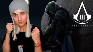ASSASSIN'S CREED 3 ► МЫ НЕ ИЩЕМ ЛЁГКИХ ПУТЕЙ ► ПРОХОЖДЕНИЕ #3