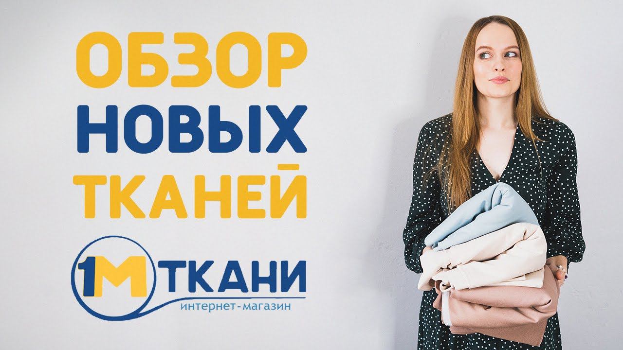 ОБЗОР НОВЫХ ТКАНЕЙ из магазина 1 МЕТР ТКАНИ: российский и узбекистанский трикотаж