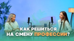 Сила интереса в противовес страху: как поменять профессию во взрослом возрасте