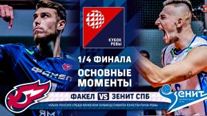 Факел - Зенит СПБ | 1/4 ФИНАЛА | Основные моменты | Кубок Ревы | Мужчины
