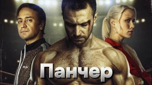 Панчер (1 сезон) [трейлер] Цифровой релиз
11 апреля 2024, «Premier»