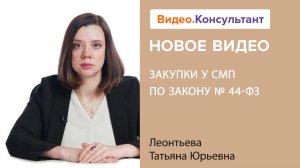 Закупки у СМП и СОНКО по Закону 44-ФЗ | Смотрите семинар на Видео.Консультант