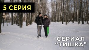 Сериалы. Сериалы онлайн. Сериал «ТИШКА» 5серия.