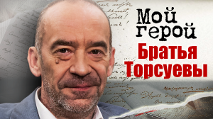 Братья Торсуевы. Мой герой