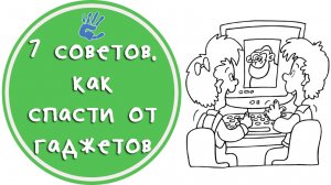 Советы Психолога: "7 советов, как спасти ребёнка от цифровой зависимости"