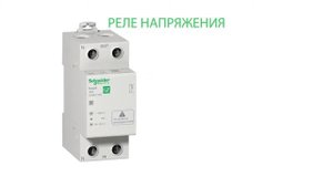 Реле напряжения Easy9 от Schneider  Electric. Принцип работы