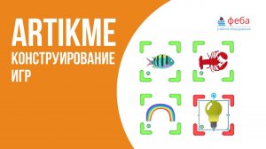 ARTIKME умное зеркало. Конструктор игр