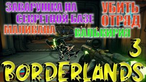 Borderlands 3 Убить отряд валькирия.mp4