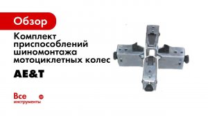 Комплект приспособлений шиномонтажа мотоциклетных колес MMA