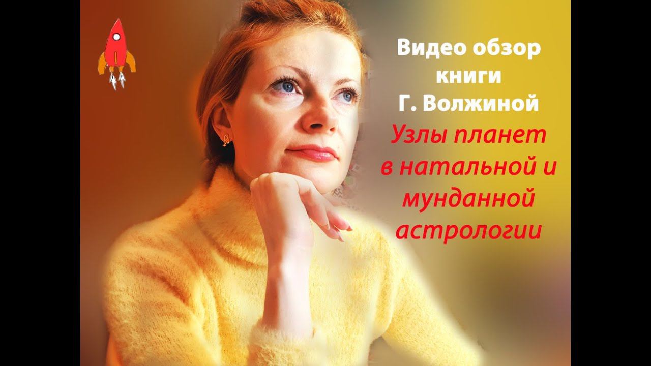 Видео обзор на книгу Г. Волжиной Узлы планет в натальной и мунданной астрологии