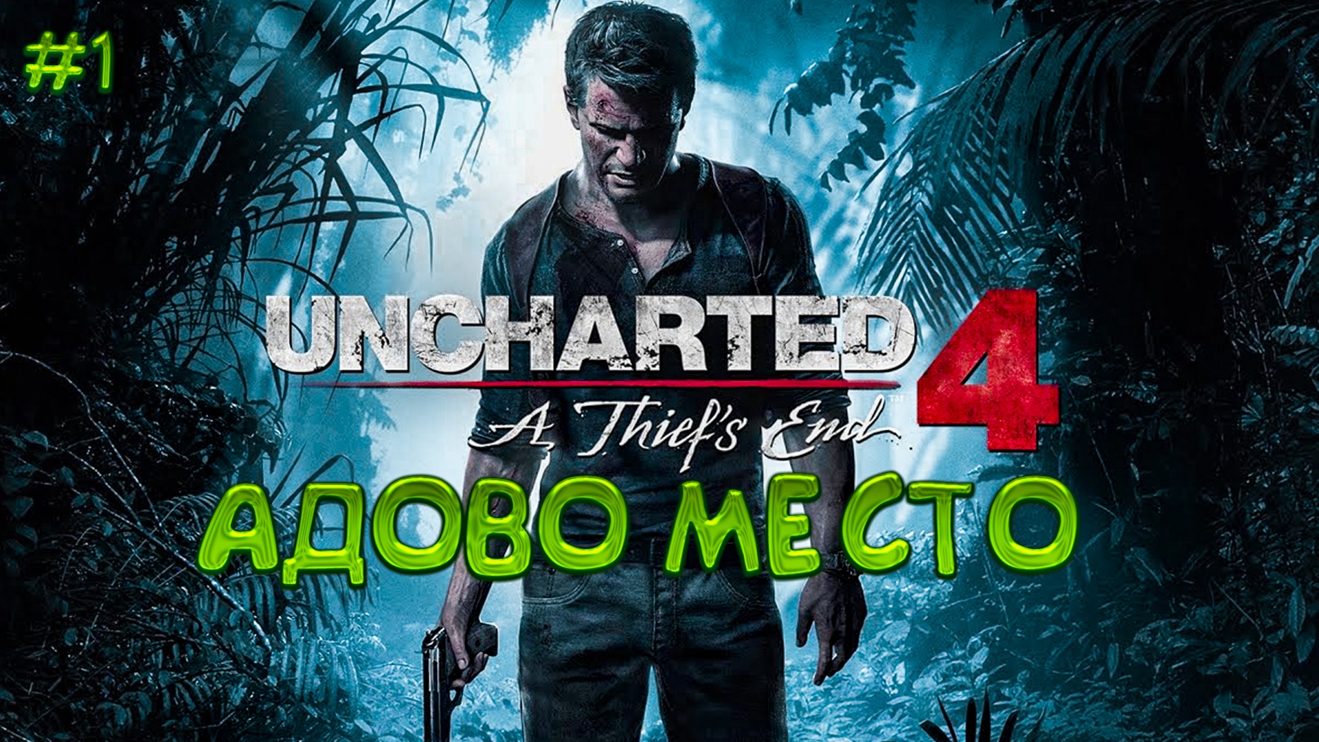 Uncharted 4 A Thief's End (Путь вора).Адово место. Головоломка в башне возле тюрьмы.Прохождение #1