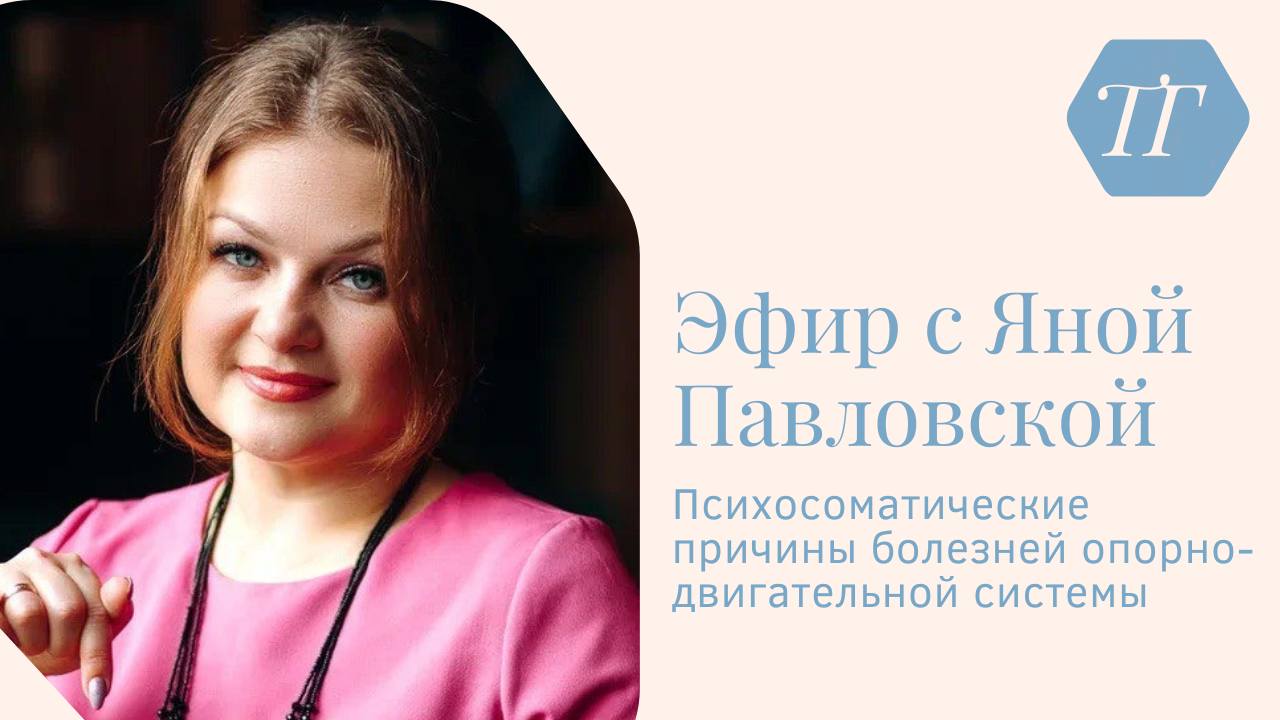 Причины Болезней Опорно-Двигательной Системы | Мужское И Женское | Яна Павловская