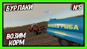 FARMING SIMULATOR 19 БУРЛАКИ ЗАПУСКАЕМ РЫБ ХОЗ и убираем поле