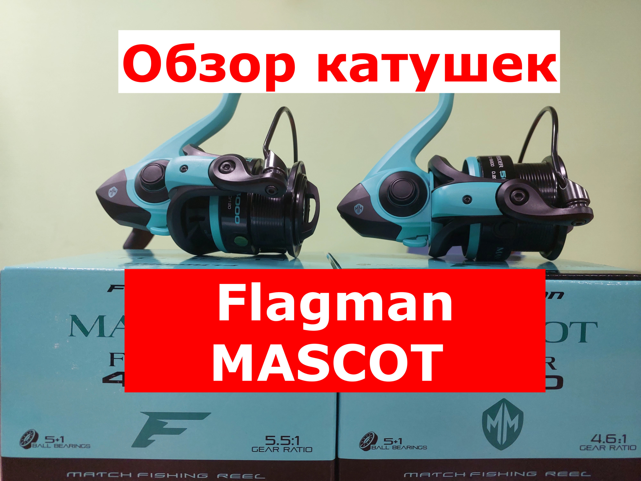 Катушка Flagman MASCOT | ОБЗОР катушек Флагман МАСКОТ