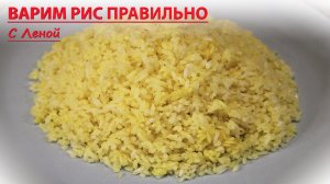 Как варить рис и как выбирать рис