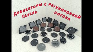 Дефлекторы отопителя с регулировкой воздушного потока на Газель 2003-10гв.