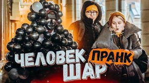 ЧЕЛОВЕК-ШАР НАПУГАЛ ЛЮДЕЙ|Реакция людей