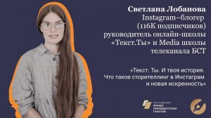 Тележурналист и блогер Светлана Лобанова, что такое сторителлинг в Instagram и новая искренность.