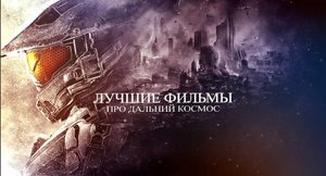 ЛУЧШИЕ ФИЛЬМЫ ПРО КОСМОС