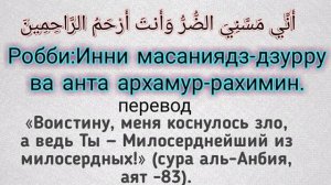 ✔Дуа от Трудностей,от Болезни\\дуо барои дарду гам