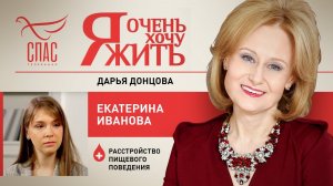 Я ОЧЕНЬ ХОЧУ ЖИТЬ. ЕКАТЕРИНА ИВАНОВА. РАССТРОЙСТВО ПИЩЕВОГО ПОВЕДЕНИЯ
