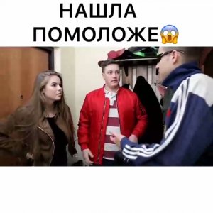 Нашла помоложе