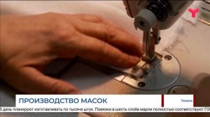 Тюменские инвалиды по зрению начали шить маски