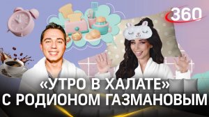 Родион Газманов об отце Олеге Газманове, отмене концертов. Утро в халате с Ариной Ростовской