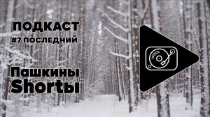 Подкаст №7 последний