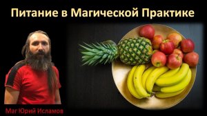 Питание в Магической Практике. Еда Силы. Обучение и Практическая Магия с Юрием Исламовым.