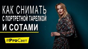 Портретная тарелка и соты. Снимаем в студии | #ProСвет