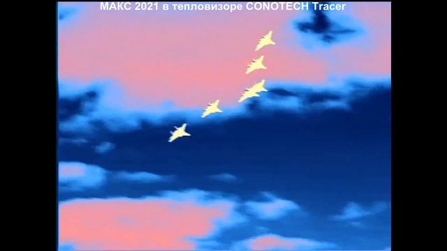 МАКС 2021 в тепловизоре CONOTECH Tracer LRF 50