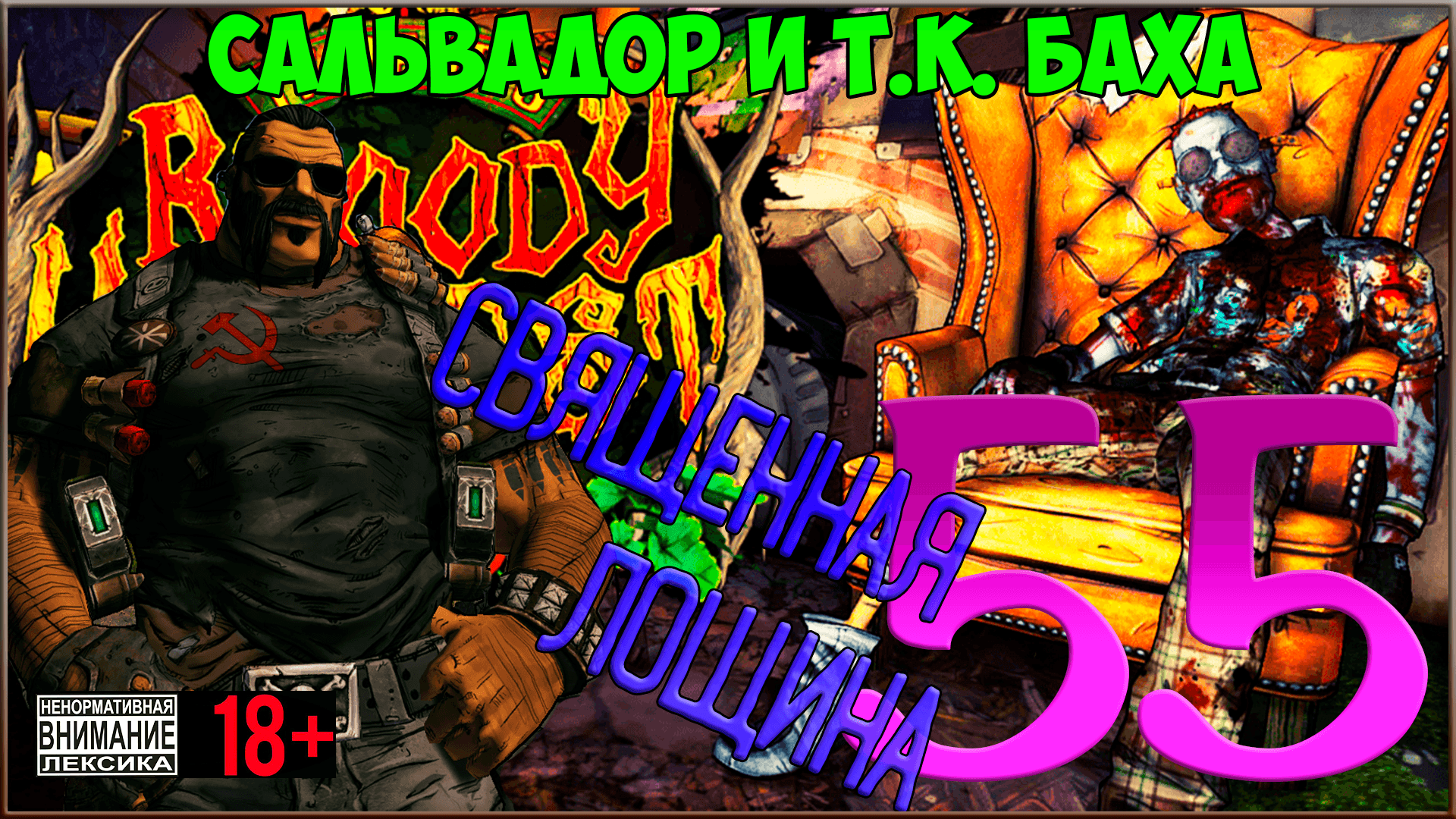 ⭐ Кровавый урожай Т.К. Бахи ⭐ Borderlands 2 DLC #55 Священная Лощина