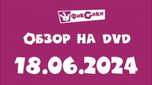 Обзор на DVD Фиксики (18.06.2024) (CAMrip)