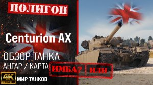 Обзор Centurion AX гайд средний танк Великобритании | бронирование Centurion Action X оборудование