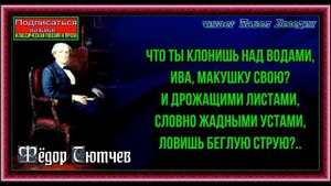Что ты клонишь над водами,  Фёдор Тютчев , Русская Поэзия , читает Павел Беседин