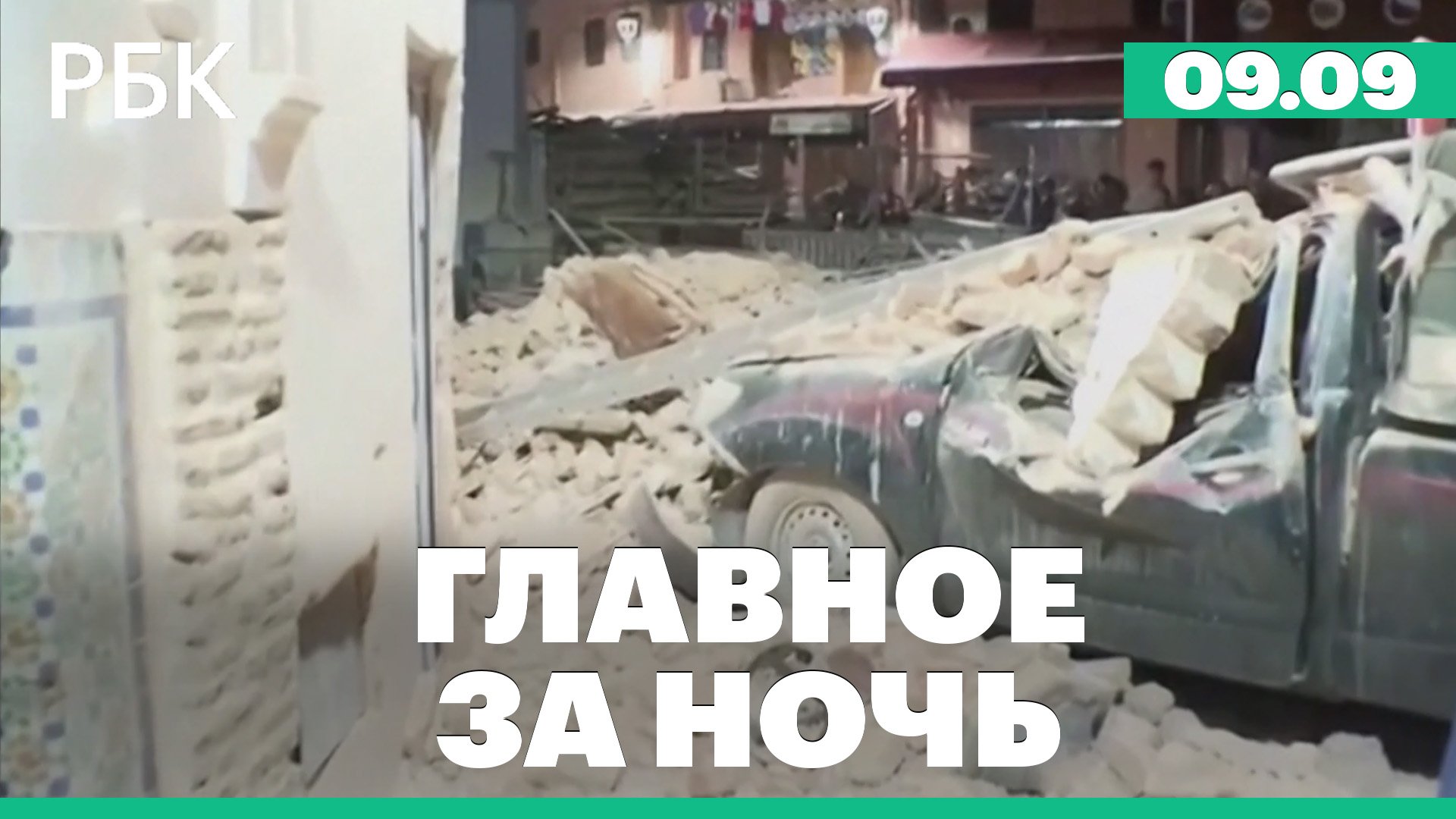 Землетрясение в Марокко. МИД - о плотном контакте с Китаем по украинскому урегулированию