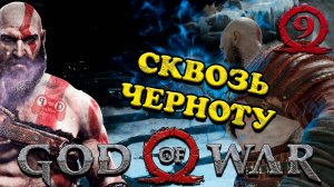 God of War - СКВОЗЬ ЧЕРНОТУ #9