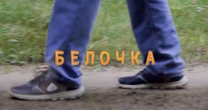 Белочка Short Kino