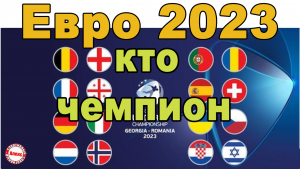 Чемпионат Европы по футболу 2023 (U21). Кто чемпион? Результаты.