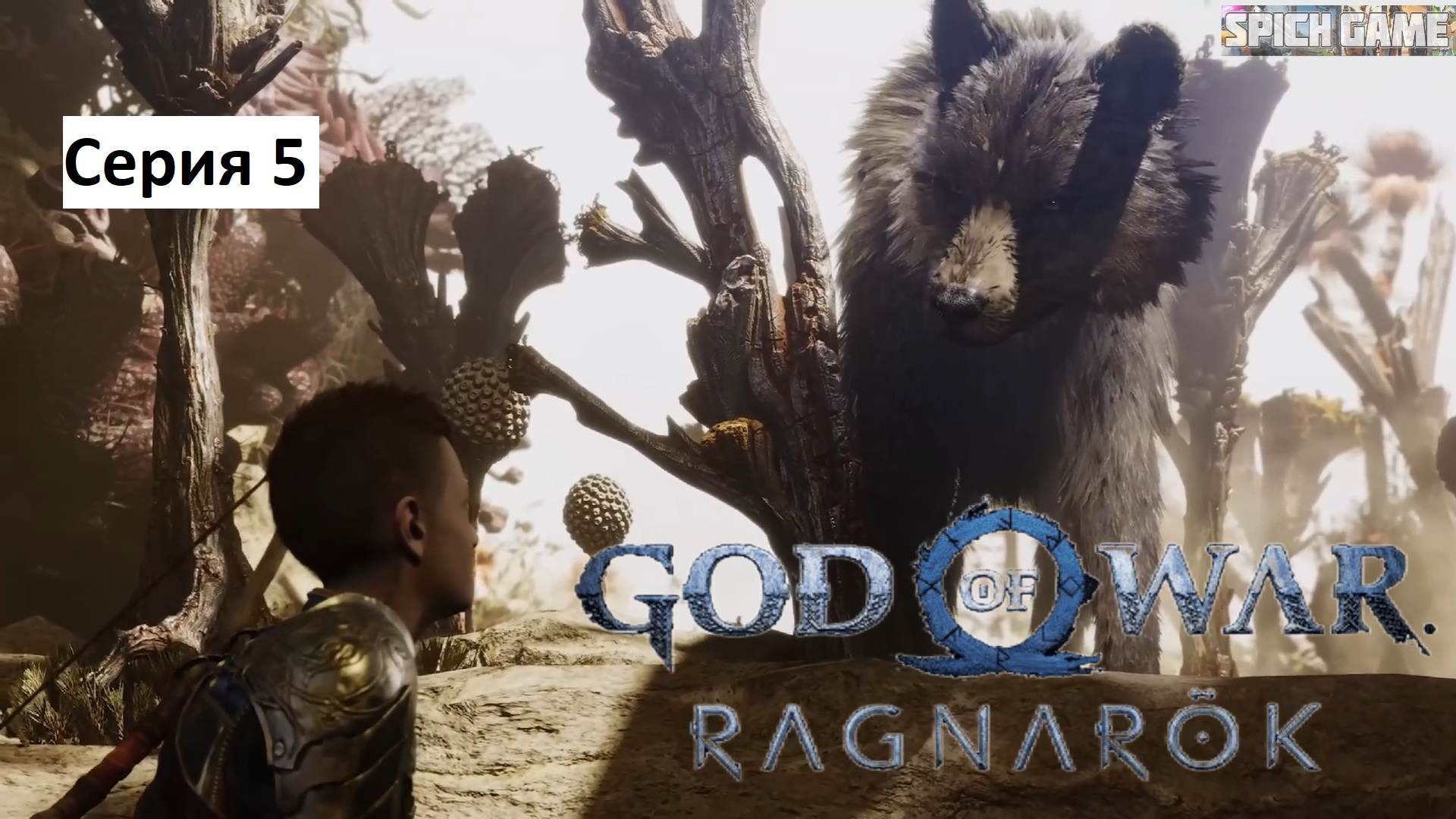 God of War Ragnarok Игрофильм на русском ● Сюжет без лишнего геймплея ● SpiCH GAME Серия 5