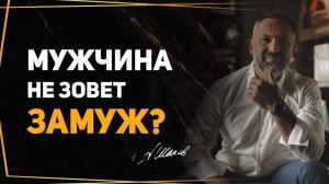 Если ты застряла в гражданском браке, смотри этот ролик.