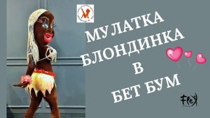 Ростовая кукла Мулатка блондинка