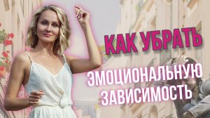 КАК УБРАТЬ ЭМОЦИОНАЛЬНУЮ ПРИВЯЗАННОСТЬ|Cветлана Культ