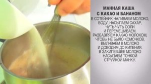 Манная каша / Манная каша с какао и бананом / Манная каша на молоке / Шоколадная манная каша