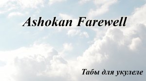 Ashokan Farewell - табы для укулеле