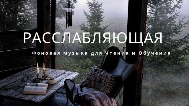 Глубокая концентрация: Музыка для чтения и учебы|музыка для эффективного обучения