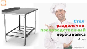 Стол производственно разделочный Распаковка, Сборка